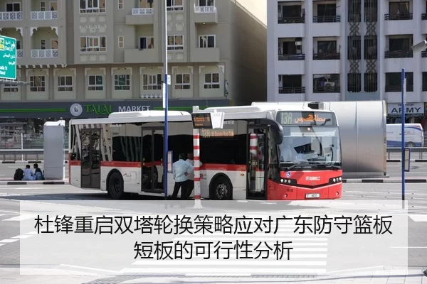 杜锋重启双塔轮换策略应对广东防守篮板短板的可行性分析 | HTH Sports