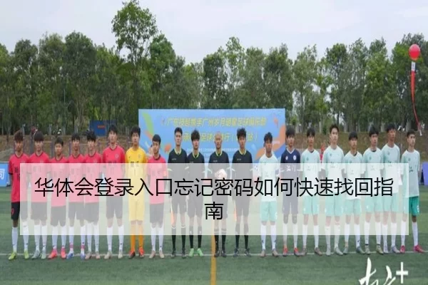 华体会登录入口忘记密码如何快速找回指南（HTH Sports）