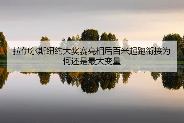 la-yi-er-si-niu-yue-da-jiang-sai-liang-xiang-hou-bai-mi-qi-pao-xian-jie-wei-he-hai-shi-zui-da-bian-liang-2-616.jpg