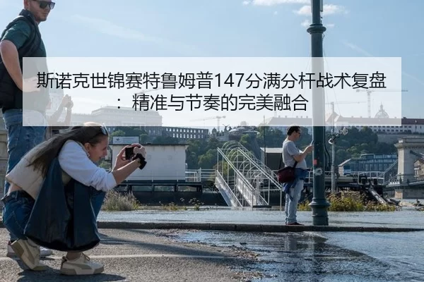 斯诺克世锦赛特鲁姆普147分满分杆战术复盘：精准与节奏的完美融合