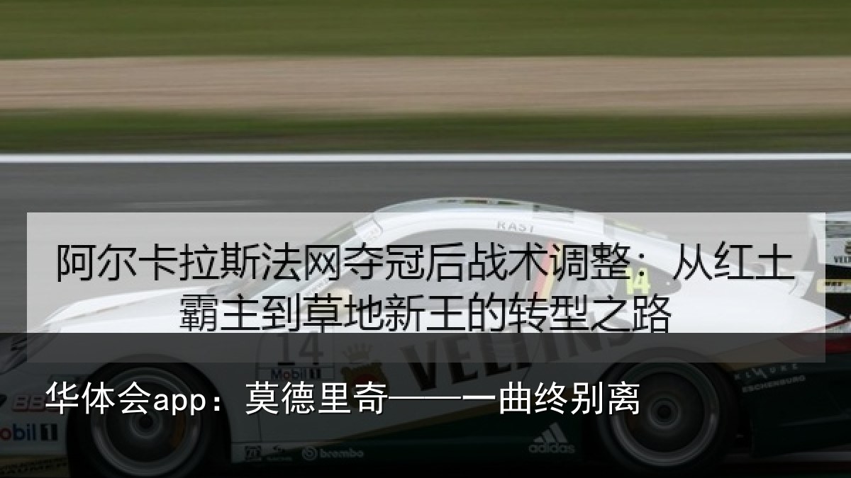 华体会app:莫德里奇——一曲终别离