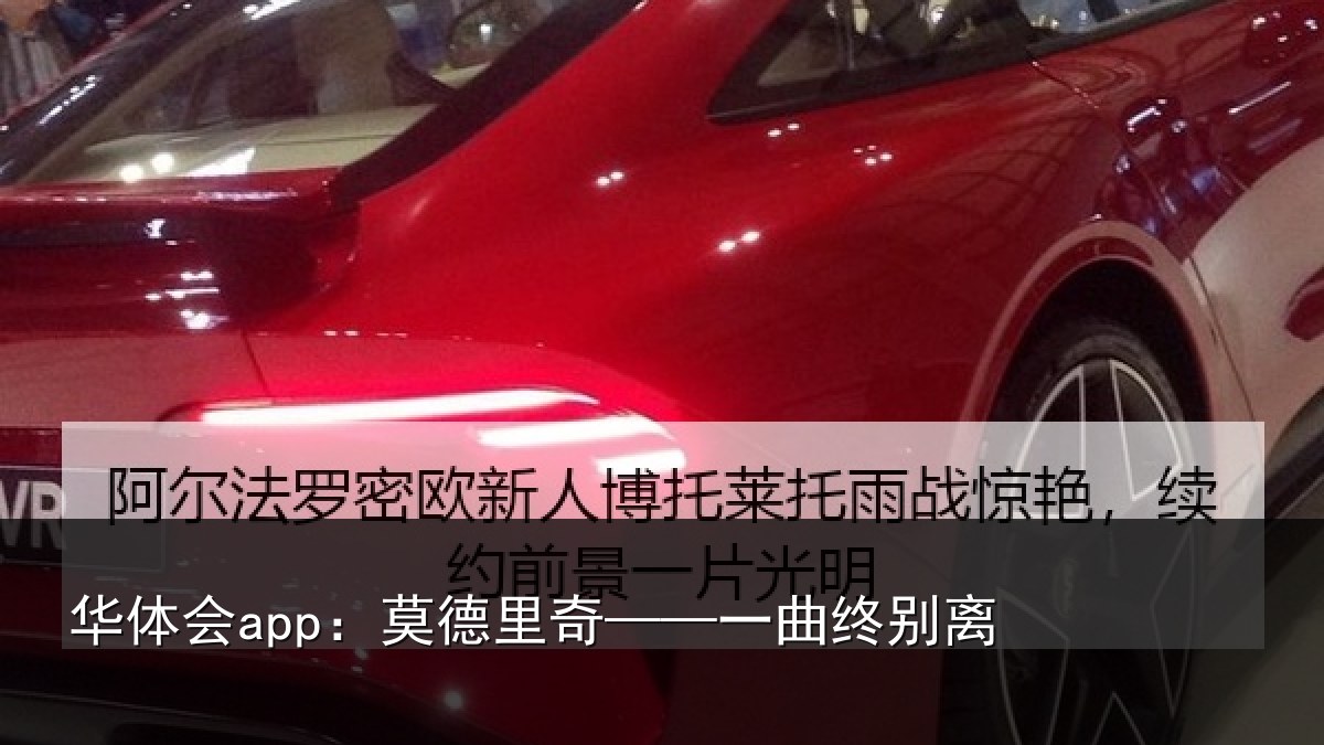 华体会app:莫德里奇——一曲终别离