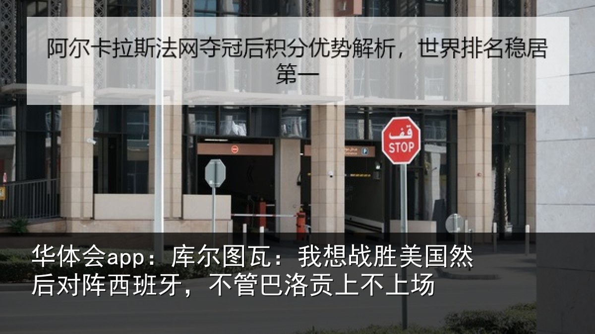华体会app:库尔相关情况然后相关情况洛贡上不上场