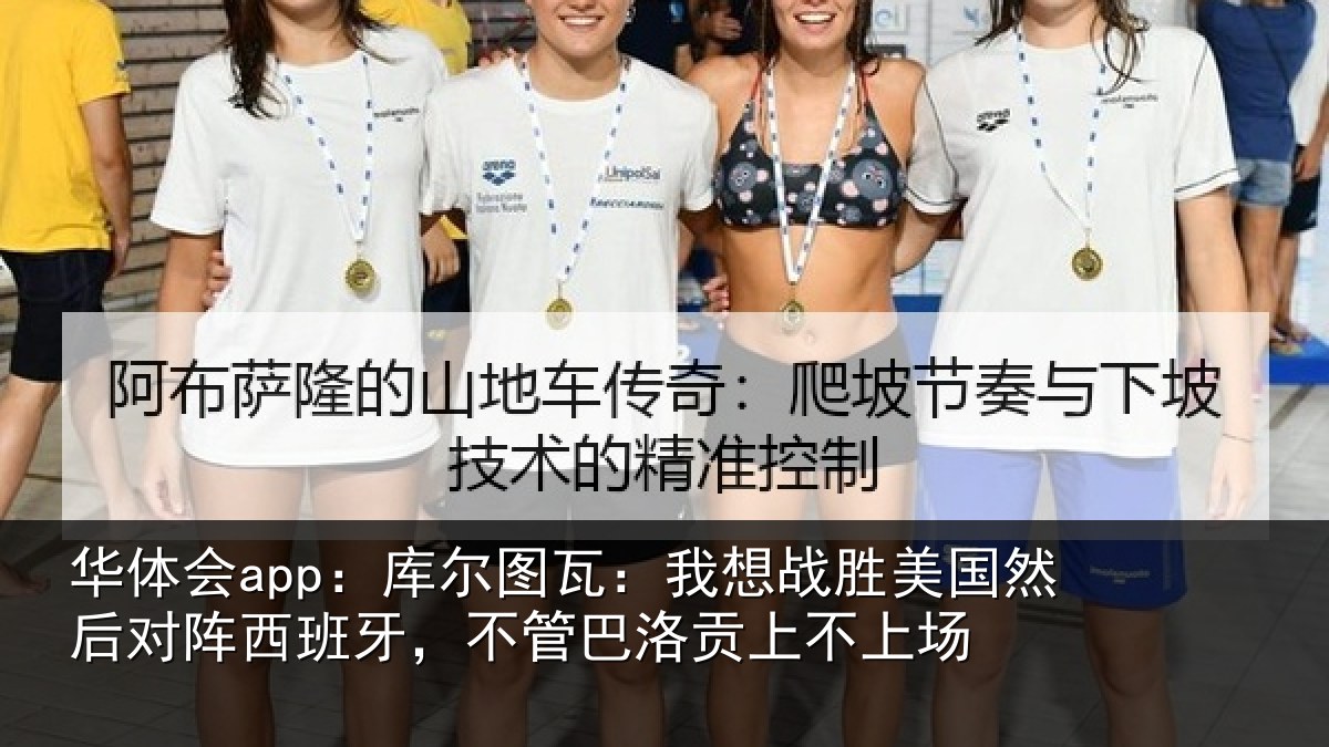 华体会app:库尔相关情况然后相关情况洛贡上不上场