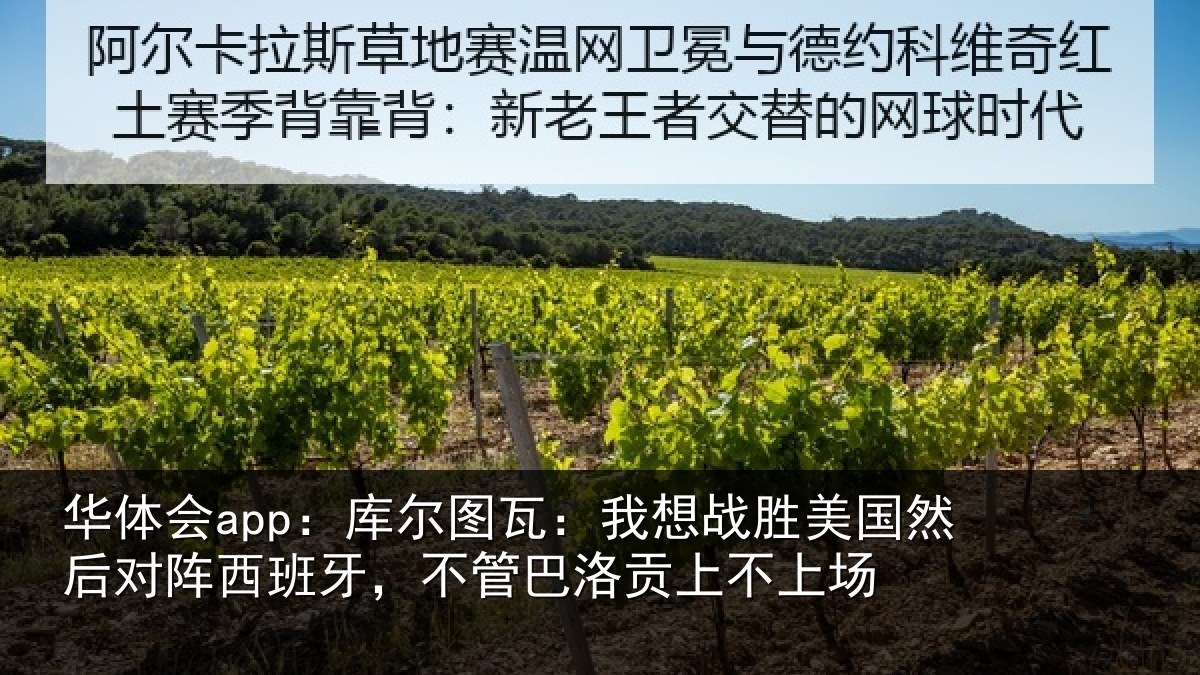 华体会app:库尔图瓦:我想战胜美国然后对阵西班牙,不管巴洛贡上不上场