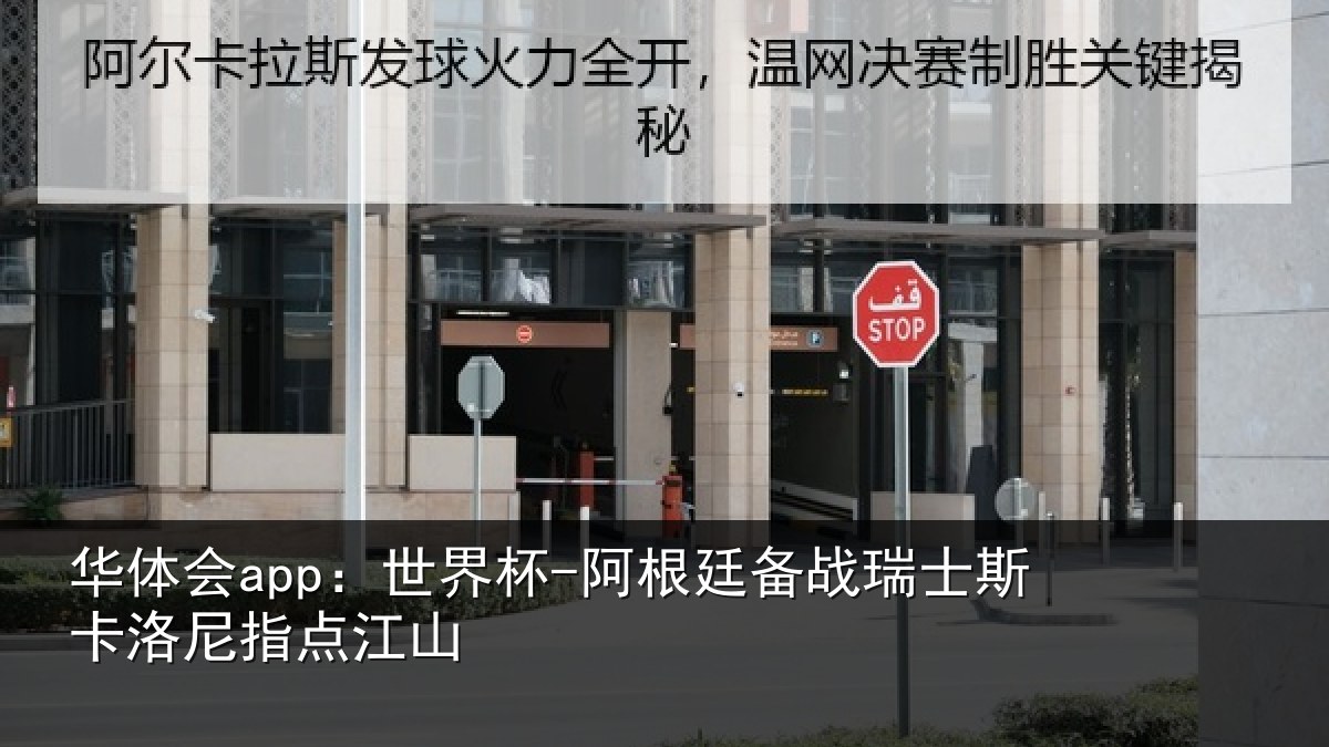 华体会app:世界杯-阿根廷备战瑞士斯卡洛尼指点江山