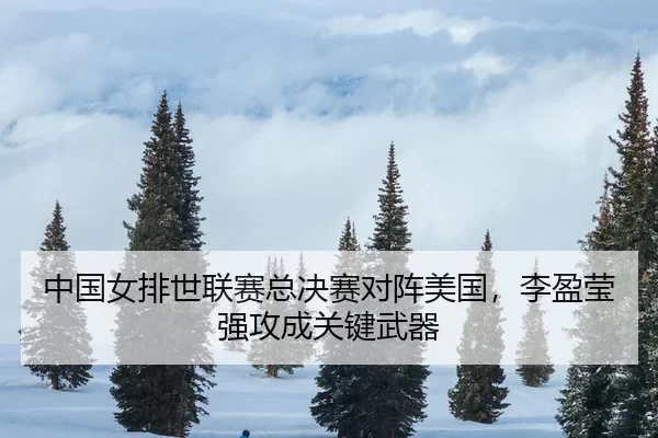 zhong-guo-nv-pai-shi-lian-sai-zong-jue-sai-dui-zhen-mei-guo-li-ying-ying-qiang-gong-cheng-guan-jian-wu-qi-3-118.jpg
