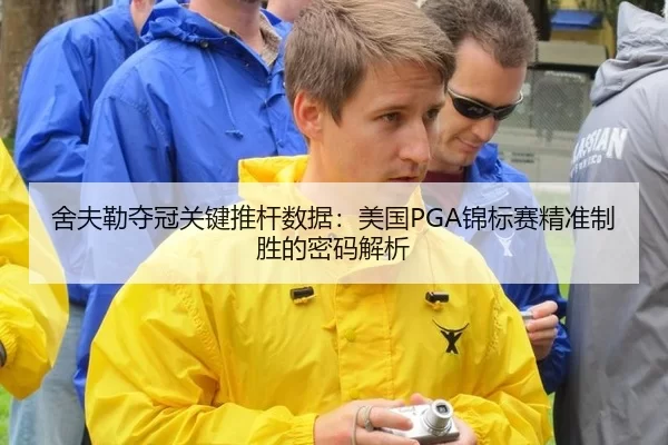 舍夫勒夺冠关键推杆数据：美国PGA锦标赛精准制胜的密码解析