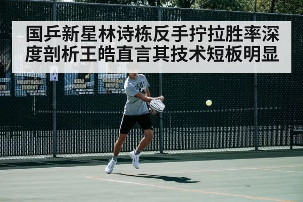 Lin Shidong table tennis backhand