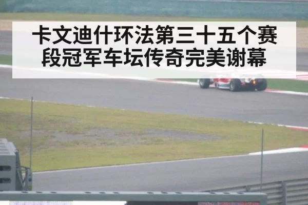 卡文迪什环法第三十五个赛段冠军车坛传奇完美谢幕