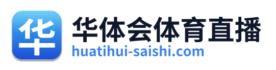 华体会体育直播